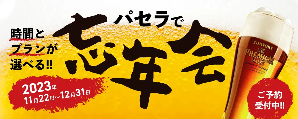 忘年会
