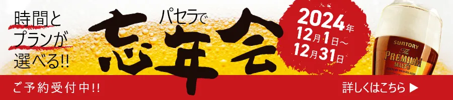 忘年会バナー