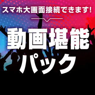 なぜか大人気 カラオケパセラ新宿歌舞伎町店の歌わないプランの紹介 リゾート複合型エンターテインメント施設のパセラリゾーツ