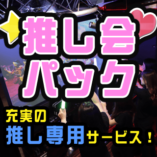 推し会パック