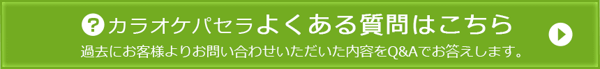 よくある質問はこちら