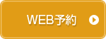 WEB予約