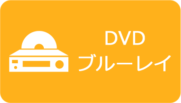 スマホ・タブレット・音楽プレイヤー