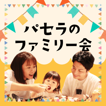 パセラのファミリー会
