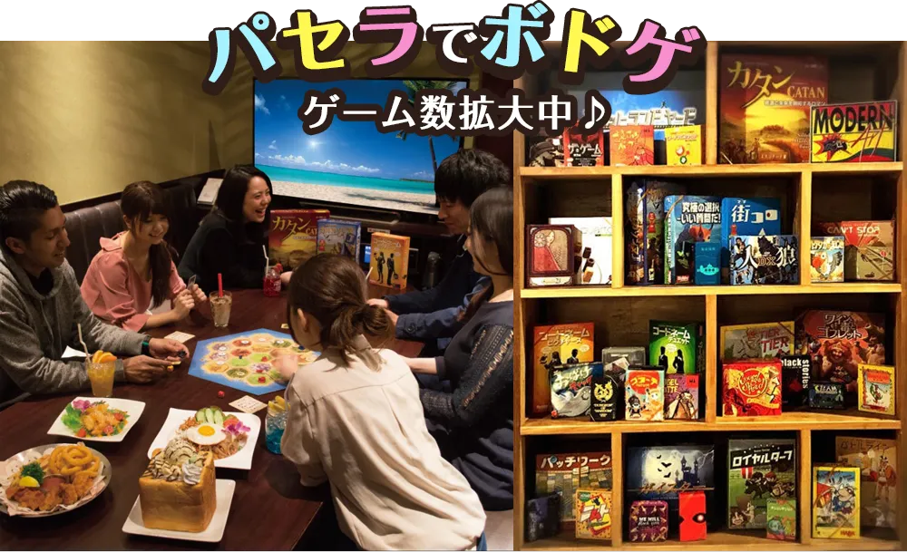 カラオケパセラ横浜ハマボールイアス店のボードゲームプラン