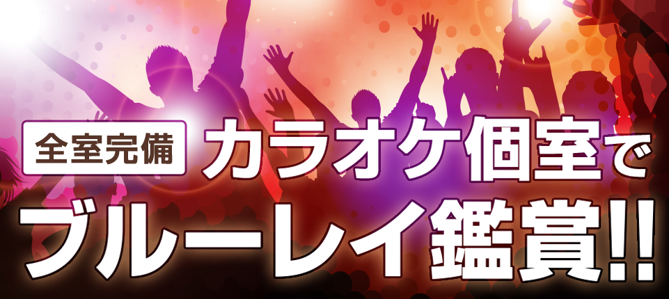 DVD&ブルーレイ鑑賞パック