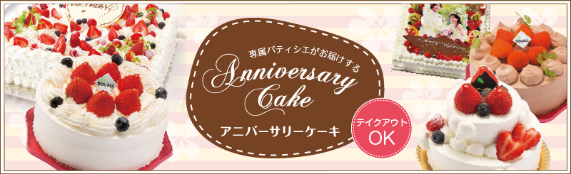 記念日・誕生日などのお祝いに