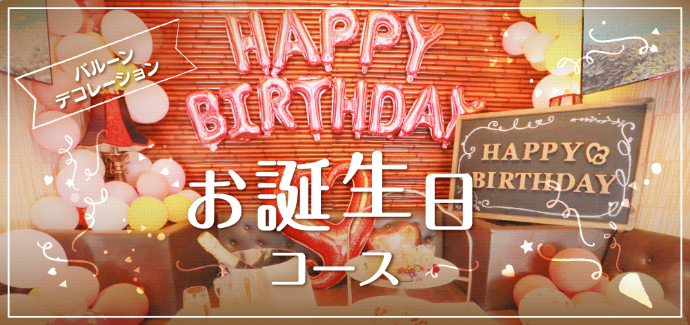 カラオケパセラ横浜関内店のお祝い誕生日コース リゾート複合型エンターテインメント施設のパセラリゾーツ