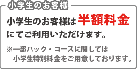 小学生のお客様