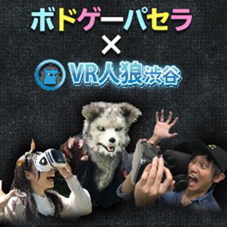 VR人狼パセラ