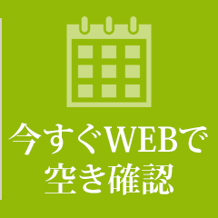 今すぐWebで 空き確認