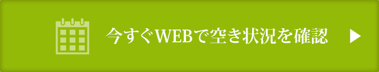 ご予約・お問い合わせ