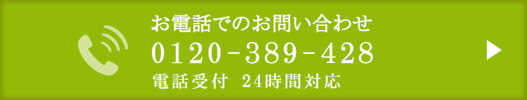 お電話でのお問い合わせ0120-389-428