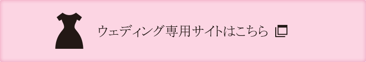 ウェディング専用サイトはこちら