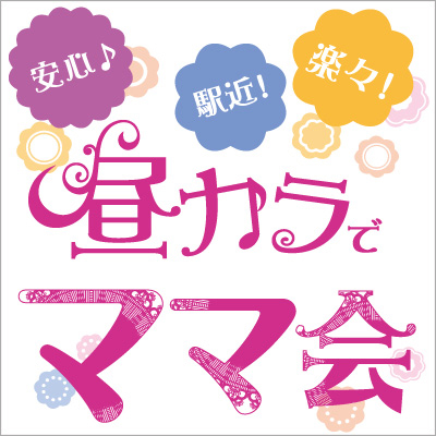 昼カラでママ会