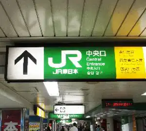 池袋駅に到着したら【JR中央口】を目指して下さい。