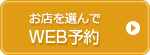 WEB予約