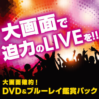 DVD・ブルーレイ鑑賞パック