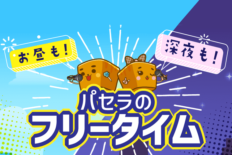 フリータイムで長時間遊べる♪