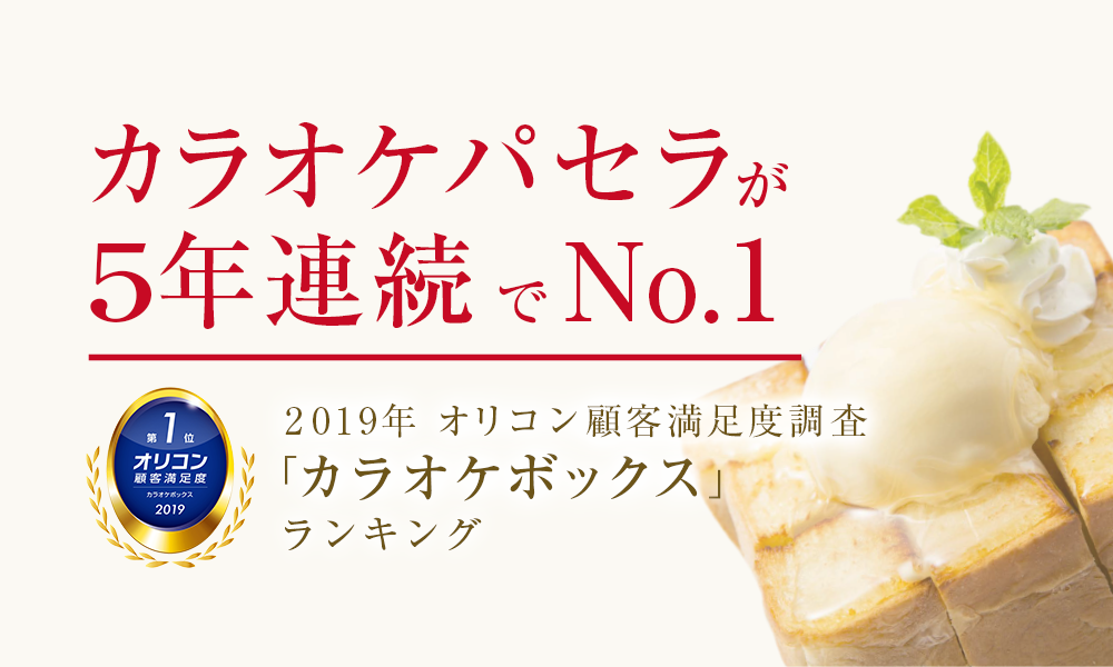 カラオケパセラが4年連続でNo.1