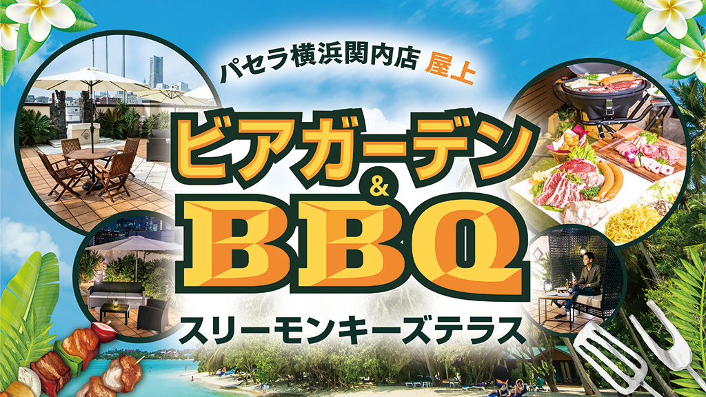 宴会 貸切パーティー会場のカラオケパセラ横浜関内店 リゾート複合型エンターテインメント施設のパセラリゾーツ 宴会 貸切パーティー会場のカラオケパセラ横浜関内店 リゾート複合型エンターテインメント施設のパセラリゾーツ