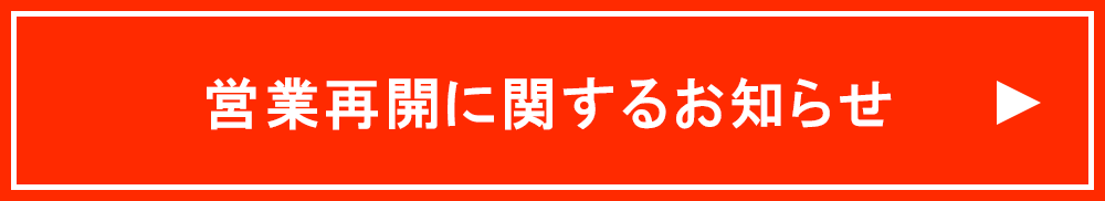 臨時休業・営業時間短縮のおしらせ