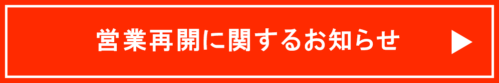 臨時休業・営業時間短縮のおしらせ