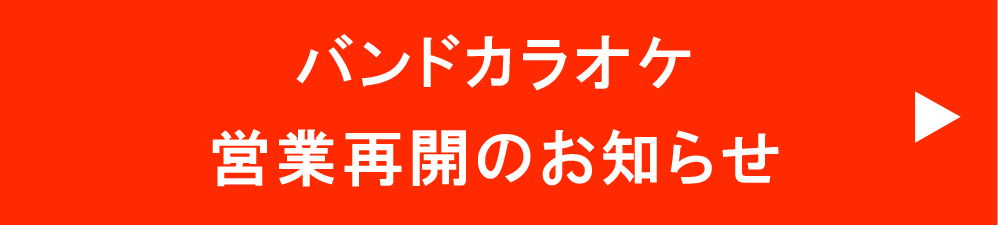 営業再開のおしらせ