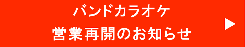営業再開のおしらせ