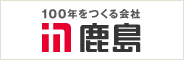 鹿島建設株式会社 様