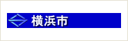 横浜市交通局 鶴見営業所 様