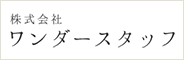 株式会社ワンダースタッフ 様