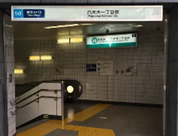東京メトロ南北線六本木一丁目駅の１番出口から地上に出ます