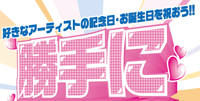 勝手にお祝い会