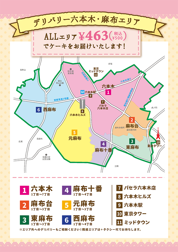 六本木、西麻布、東麻布、麻布台、麻布十番、元麻布 税込¥500でケーキをお届けいたします。