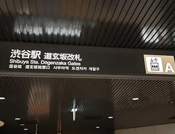1．東急田園都市線・東京メトロ半蔵門線渋谷駅、道玄坂改札を出て「6」に、向かって進みます。