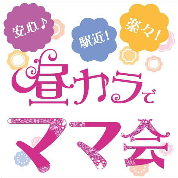 昼カラでママ会