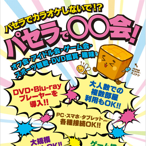 パセラのオフ会