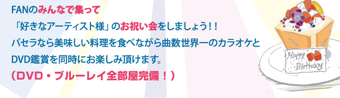 カラオケパセラ新宿本店の好きなアーティストの誕生日勝手にお祝い会 リゾート複合型エンターテインメント施設のパセラリゾーツ