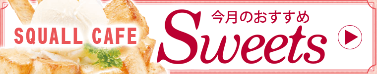今月のおすすめスイーツ