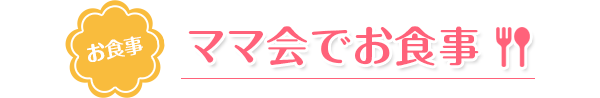 ママ会でお食事