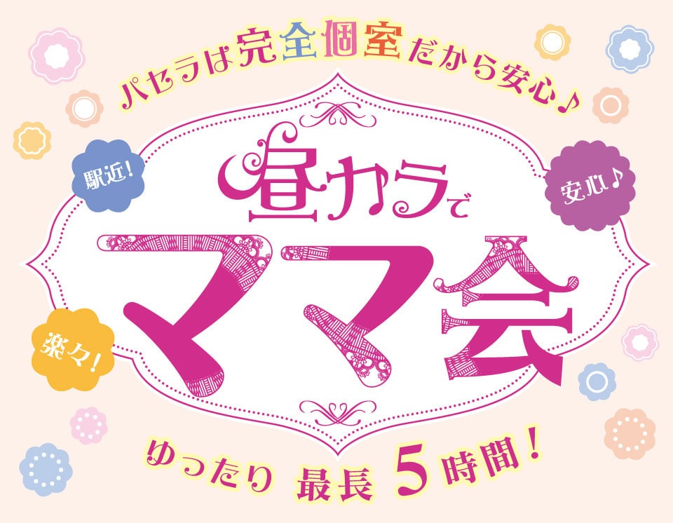 パセラ天王寺店店 お昼(ランチ)ママ会