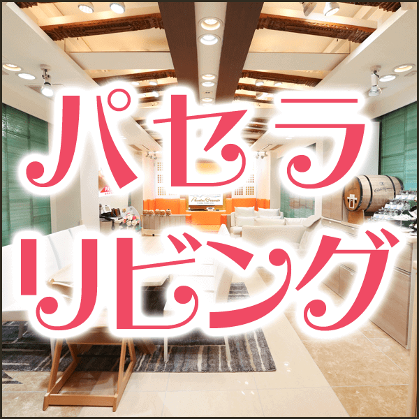 パセラリビング