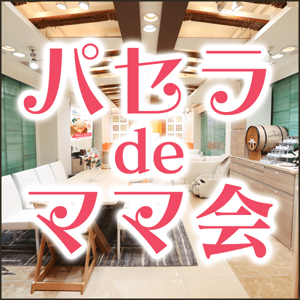 パセラdeママ会