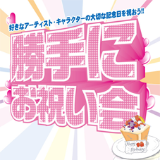誕生日・お祝いプラン
