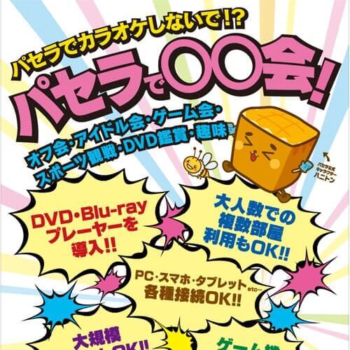 パセラのオフ会