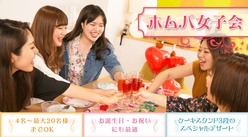 ホムパ女子会