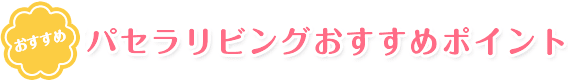 パセラリビングおすすめポイント