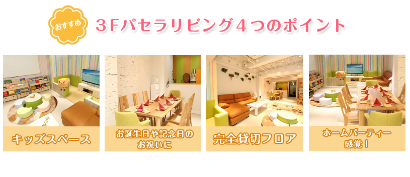 心ゆくまでママ会パーティー
