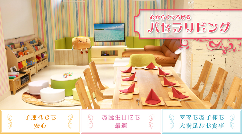心ゆくまでママ会パーティー